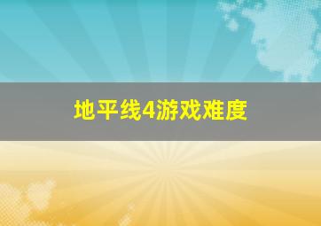 地平线4游戏难度