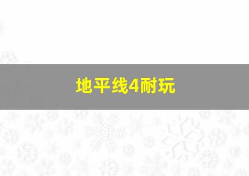 地平线4耐玩