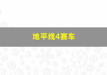 地平线4赛车