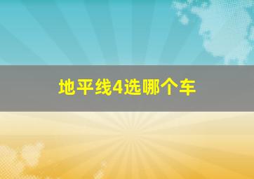 地平线4选哪个车