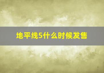 地平线5什么时候发售