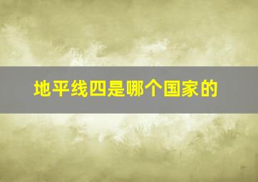 地平线四是哪个国家的