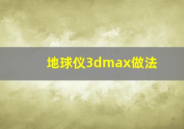 地球仪3dmax做法