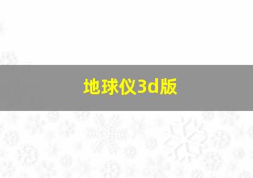 地球仪3d版