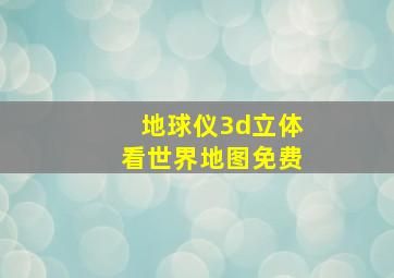 地球仪3d立体看世界地图免费