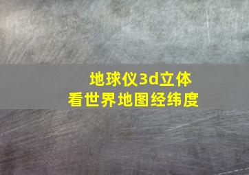 地球仪3d立体看世界地图经纬度