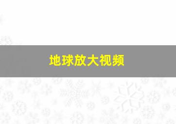 地球放大视频