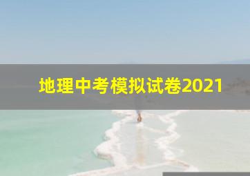 地理中考模拟试卷2021