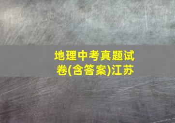 地理中考真题试卷(含答案)江苏