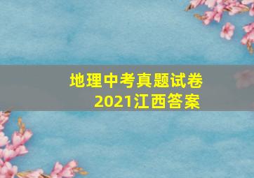 地理中考真题试卷2021江西答案