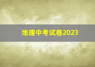 地理中考试卷2023