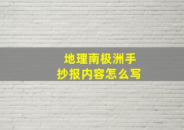 地理南极洲手抄报内容怎么写