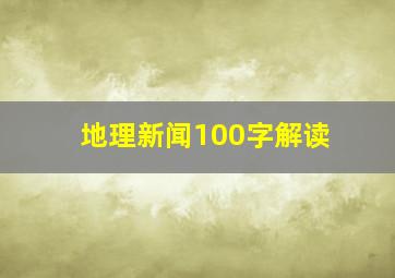 地理新闻100字解读