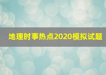 地理时事热点2020模拟试题