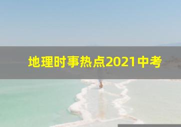 地理时事热点2021中考