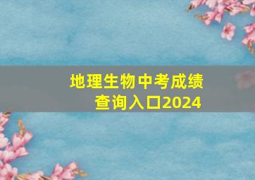 地理生物中考成绩查询入口2024