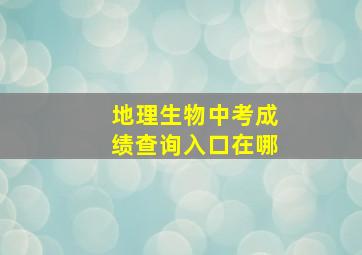 地理生物中考成绩查询入口在哪