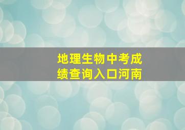 地理生物中考成绩查询入口河南