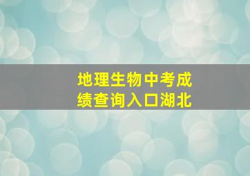 地理生物中考成绩查询入口湖北