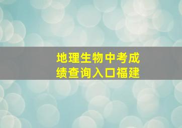 地理生物中考成绩查询入口福建