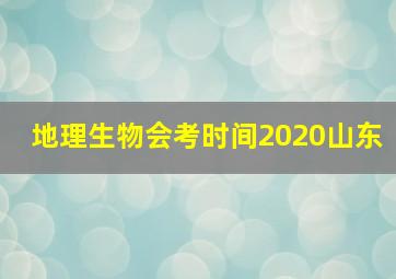 地理生物会考时间2020山东