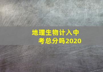 地理生物计入中考总分吗2020