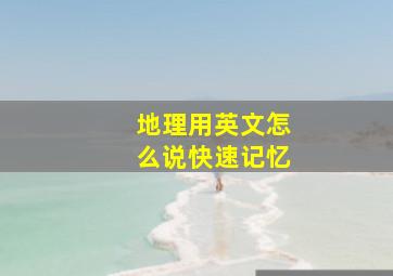 地理用英文怎么说快速记忆