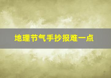 地理节气手抄报难一点