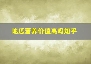 地瓜营养价值高吗知乎