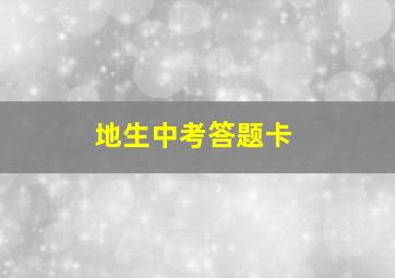 地生中考答题卡