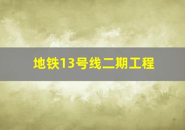 地铁13号线二期工程