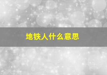 地铁人什么意思