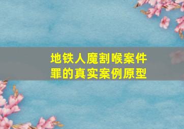 地铁人魔割喉案件罪的真实案例原型