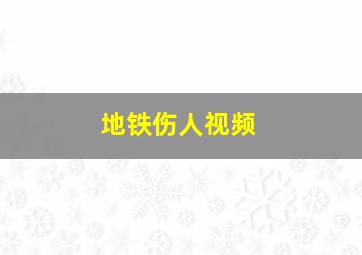 地铁伤人视频