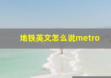 地铁英文怎么说metro