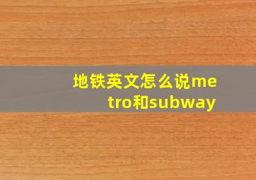 地铁英文怎么说metro和subway