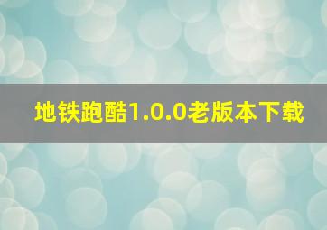 地铁跑酷1.0.0老版本下载