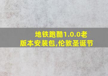 地铁跑酷1.0.0老版本安装包,伦敦圣诞节