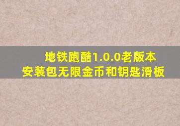 地铁跑酷1.0.0老版本安装包无限金币和钥匙滑板