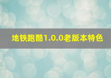 地铁跑酷1.0.0老版本特色