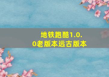 地铁跑酷1.0.0老版本远古版本