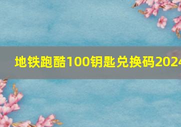 地铁跑酷100钥匙兑换码2024