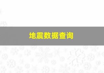 地震数据查询