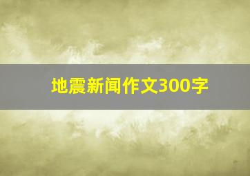 地震新闻作文300字