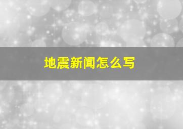 地震新闻怎么写