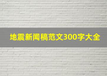 地震新闻稿范文300字大全