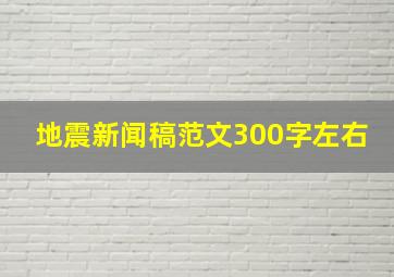 地震新闻稿范文300字左右