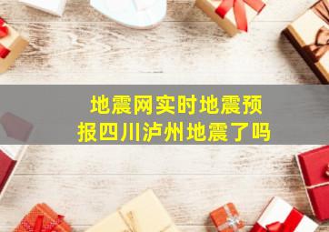 地震网实时地震预报四川泸州地震了吗