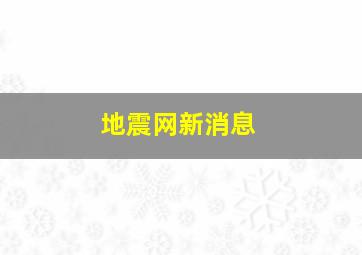 地震网新消息