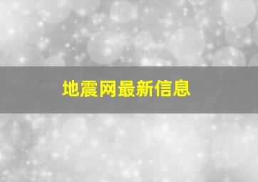 地震网最新信息